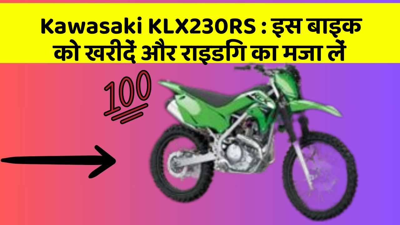 Kawasaki KLX230RS: इस बाइक को खरीदें और राइडिंग का मजा लें