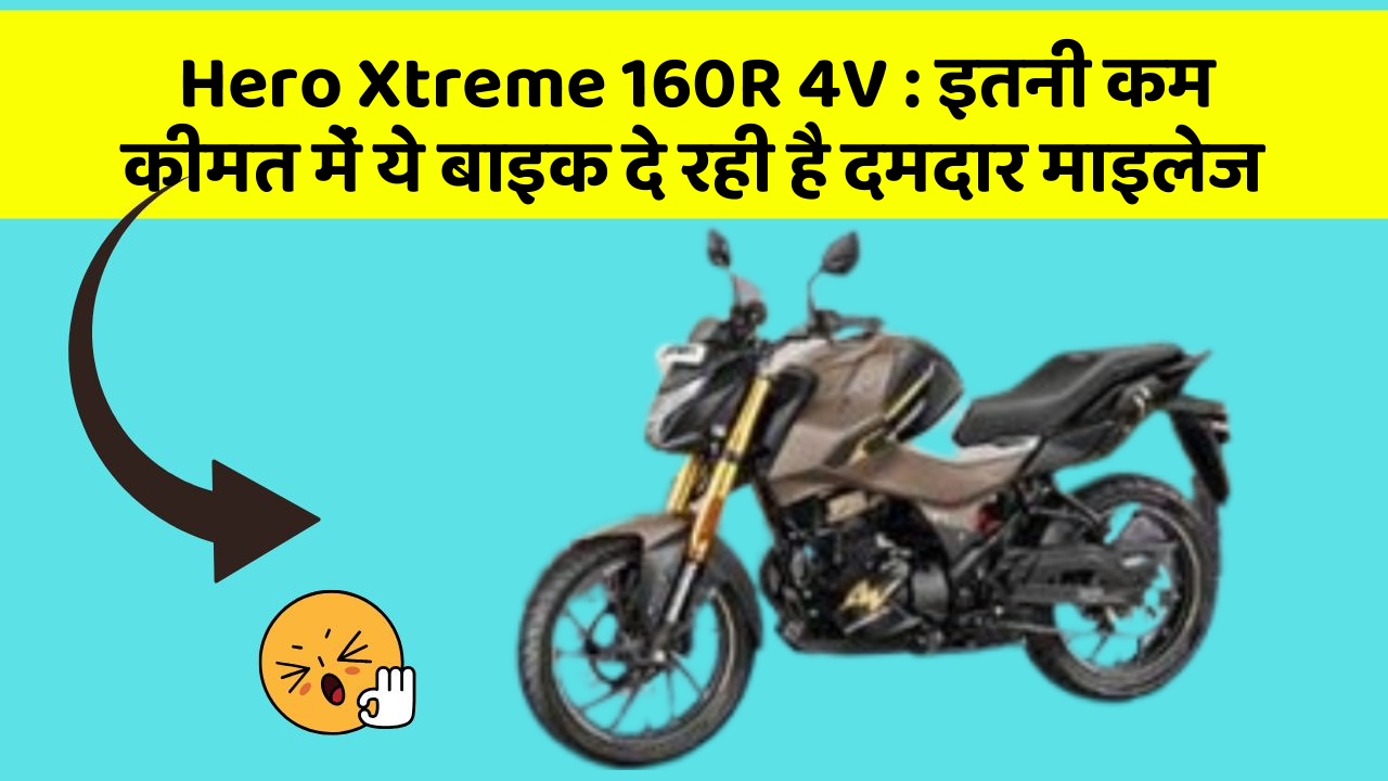 Hero Xtreme 160R 4V: इतनी कम कीमत में ये बाइक दे रही है दमदार माइलेज