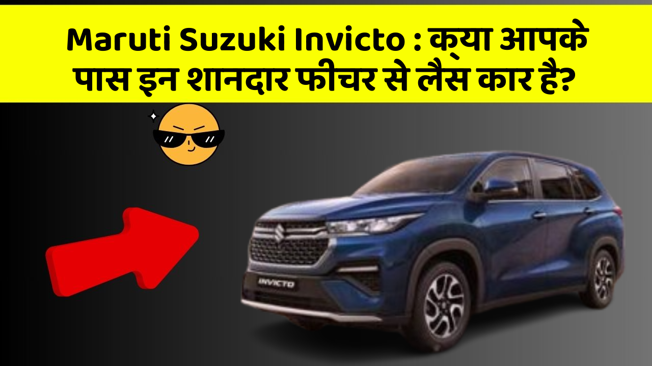 Maruti Suzuki Invicto: क्या आपके पास इन शानदार फीचर से लैस कार है?