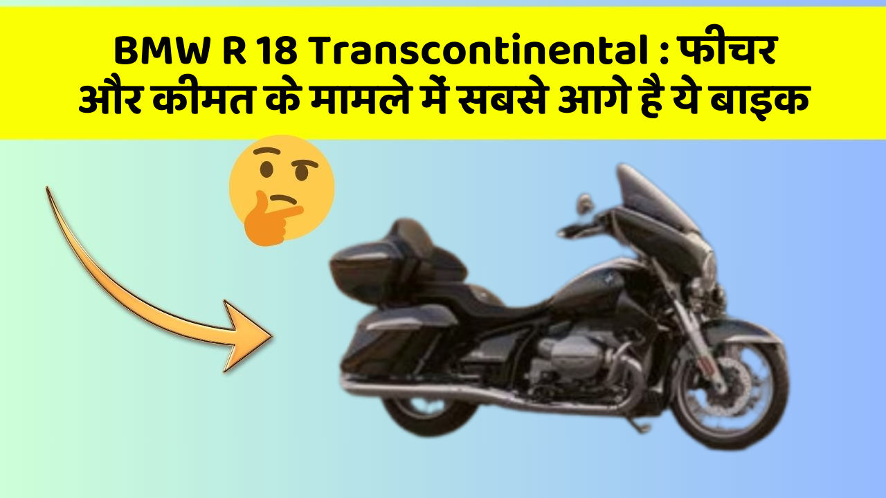 BMW R 18 Transcontinental: फीचर और कीमत के मामले में सबसे आगे है ये बाइक