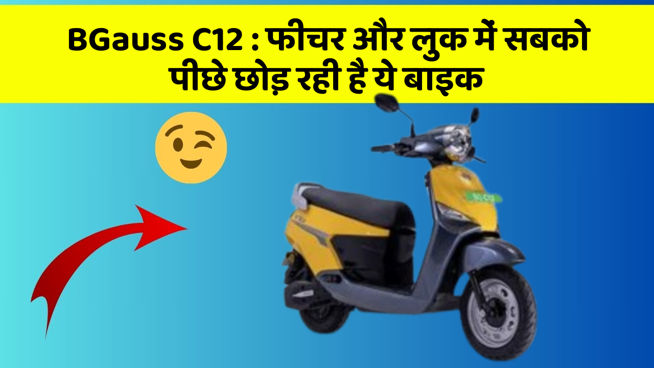 BGauss C12 : फीचर और लुक में सबको पीछे छोड़ रही है ये बाइक