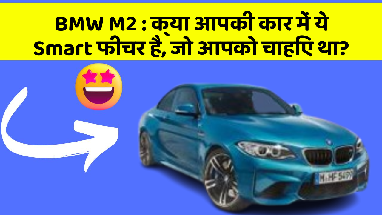 BMW M2: क्या आपकी कार में ये Smart फीचर है, जो आपको चाहिए था?