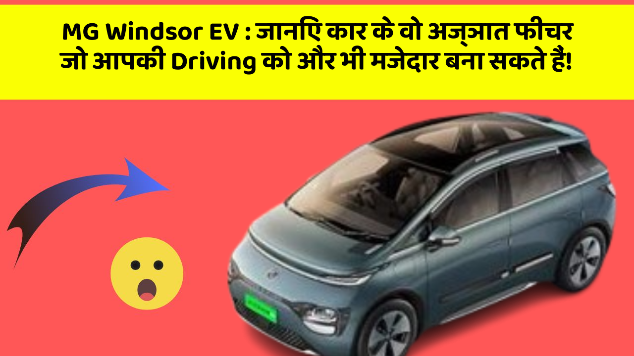 MG Windsor EV : जानिए कार के वो अज्ञात फीचर जो आपकी Driving को और भी मजेदार बना सकते हैं!