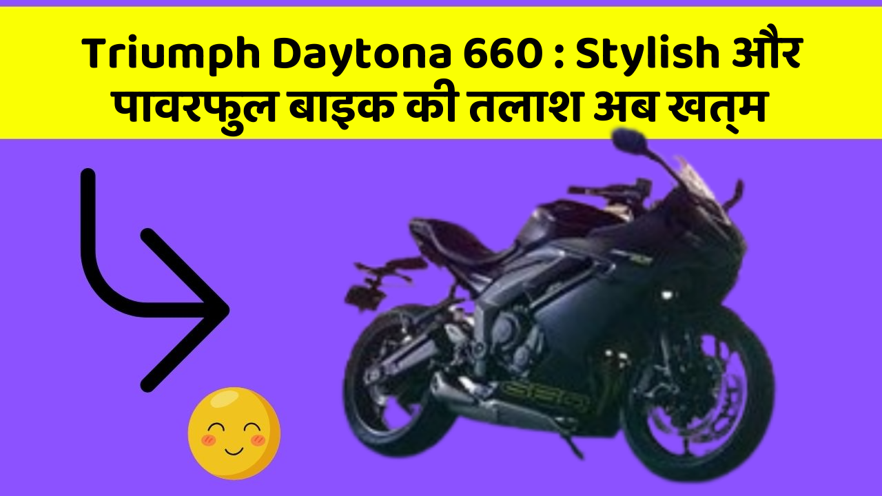 Triumph Daytona 660: Stylish और पावरफुल बाइक की तलाश अब खत्म