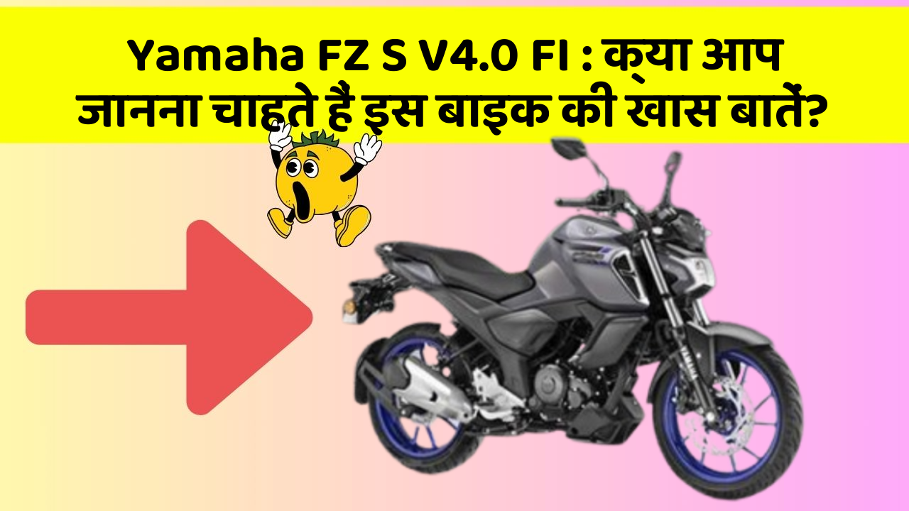 Yamaha FZ S V4.0 FI : क्या आप जानना चाहते हैं इस बाइक की खास बातें?