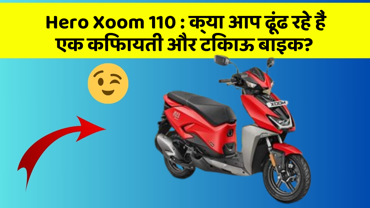 Hero Xoom 110 : क्या आप ढूंढ रहे हैं एक किफायती और टिकाऊ बाइक?