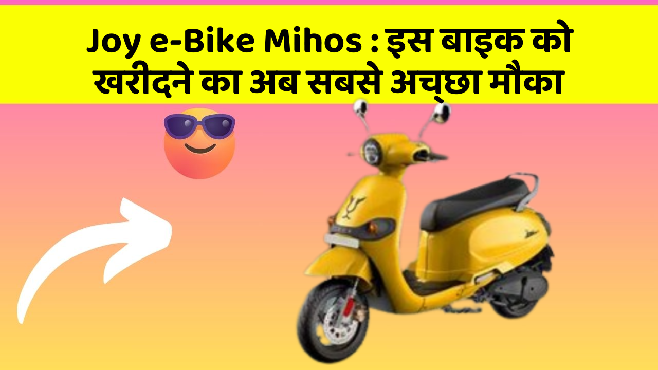 Joy e-Bike Mihos : इस बाइक को खरीदने का अब सबसे अच्छा मौका