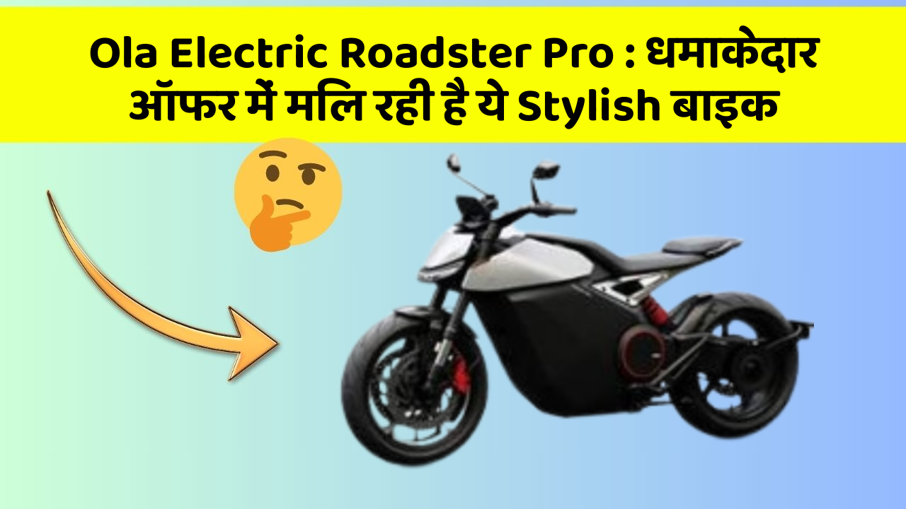 Ola Electric Roadster Pro: धमाकेदार ऑफर में मिल रही है ये Stylish बाइक