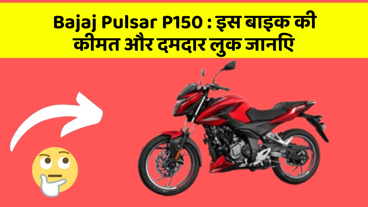 Bajaj Pulsar P150 : इस बाइक की कीमत और दमदार लुक जानिए