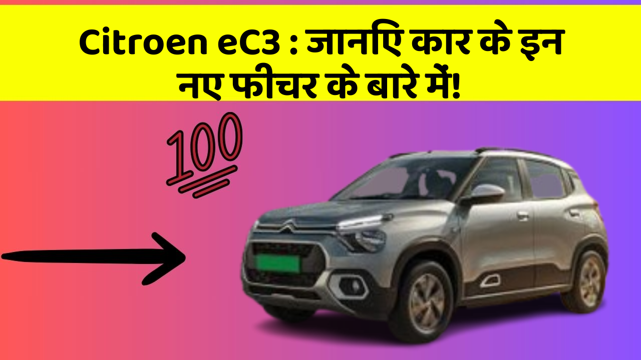 Citroen eC3:जानिए कार के इन नए फीचर के बारे में!