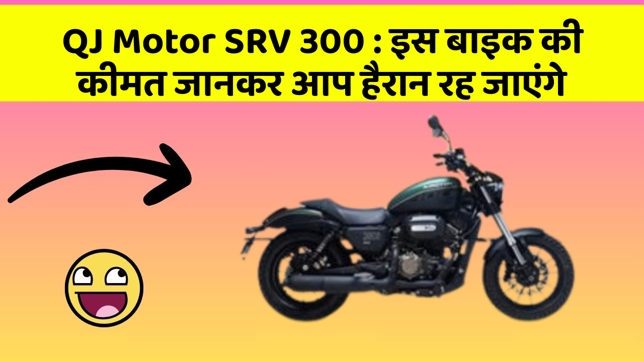 QJ Motor SRV 300 : इस बाइक की कीमत जानकर आप हैरान रह जाएंगे